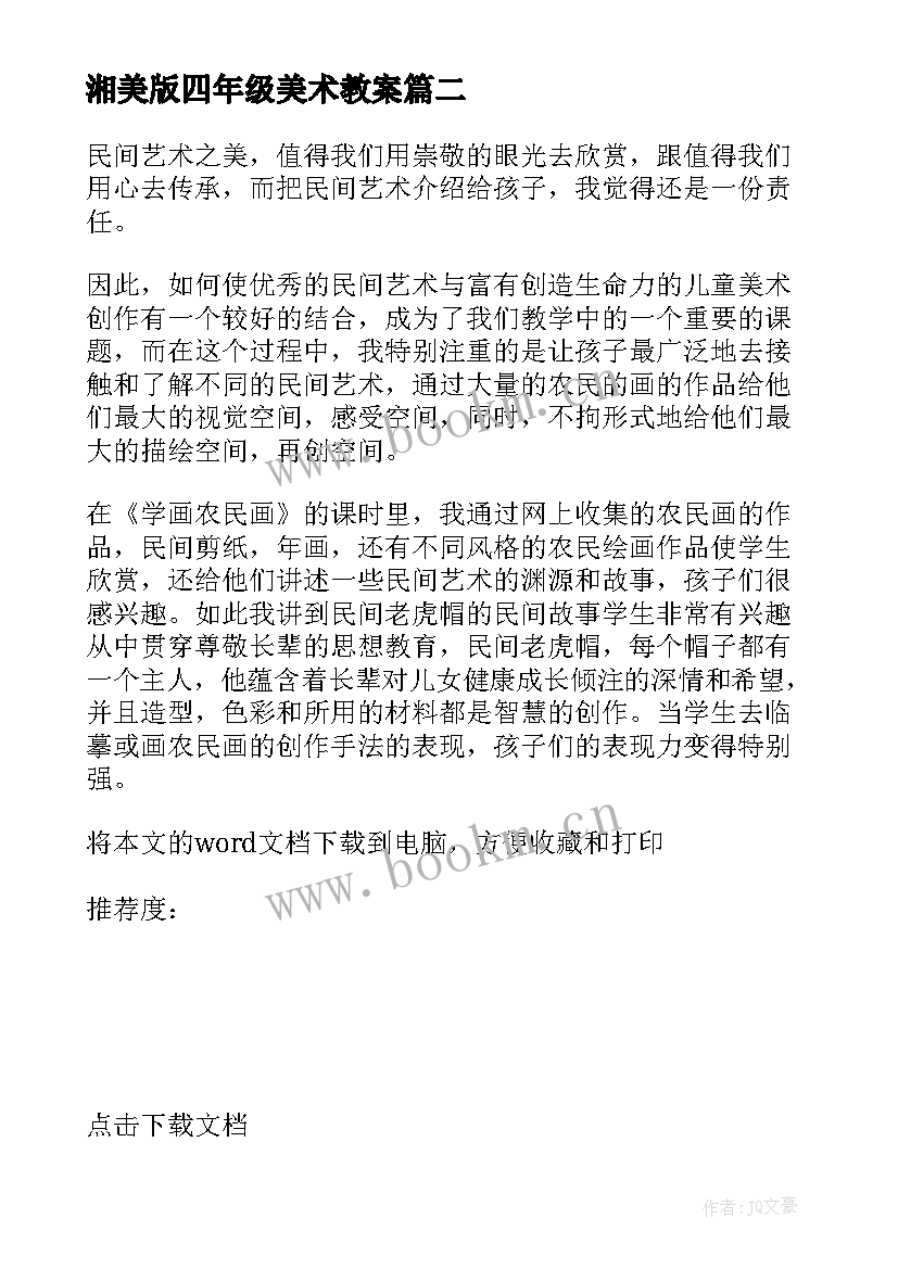 湘美版四年级美术教案 四年级美术教学反思(通用10篇)