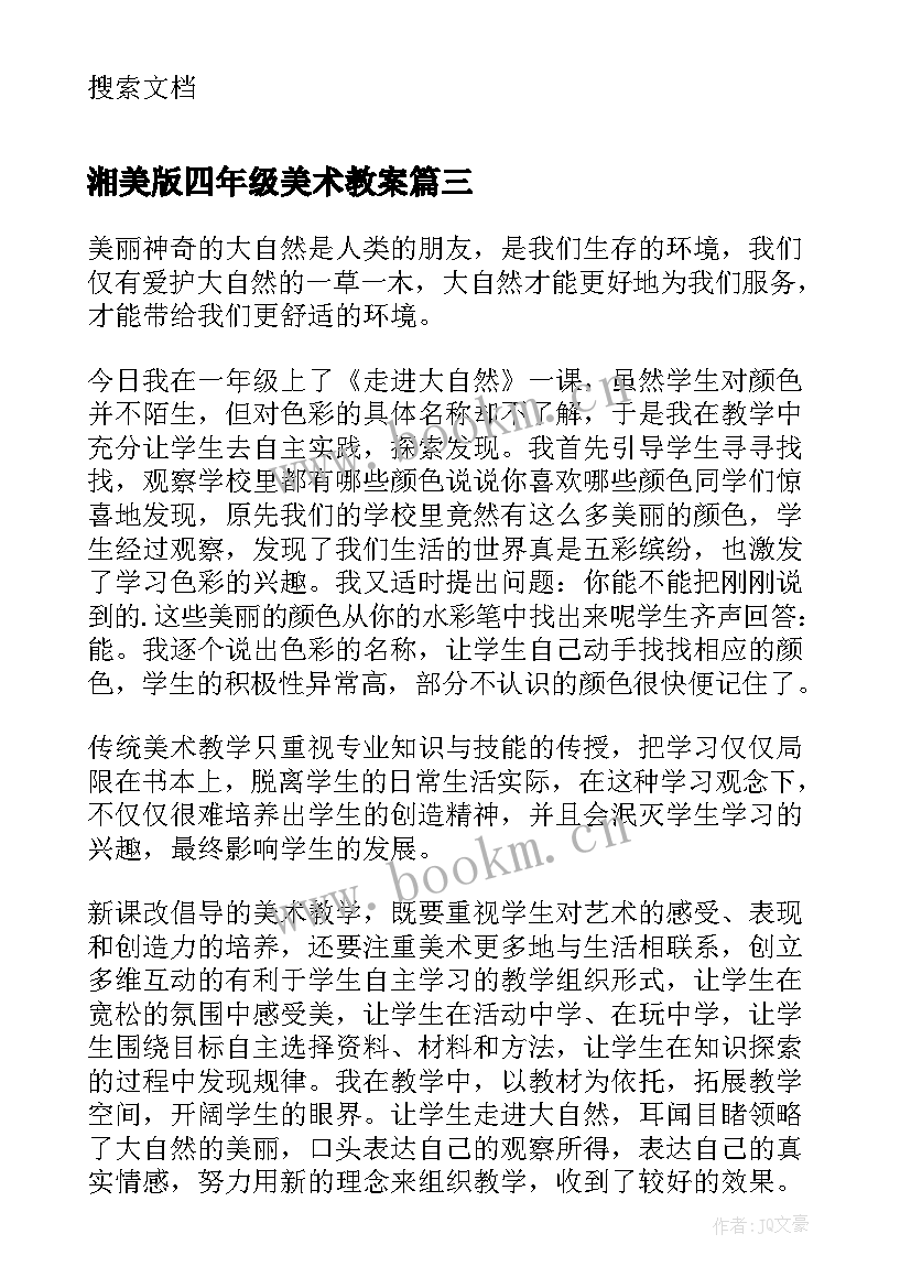 湘美版四年级美术教案 四年级美术教学反思(通用10篇)