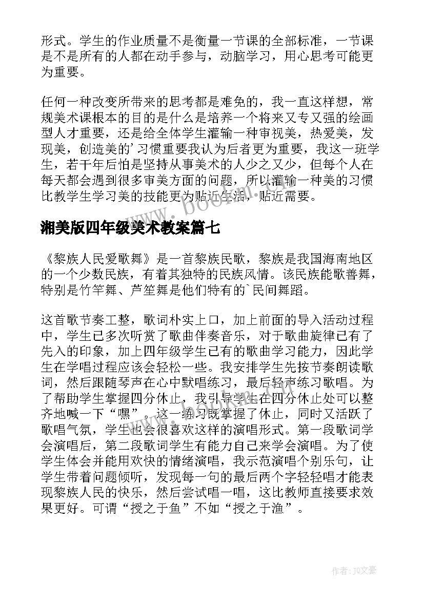 湘美版四年级美术教案 四年级美术教学反思(通用10篇)