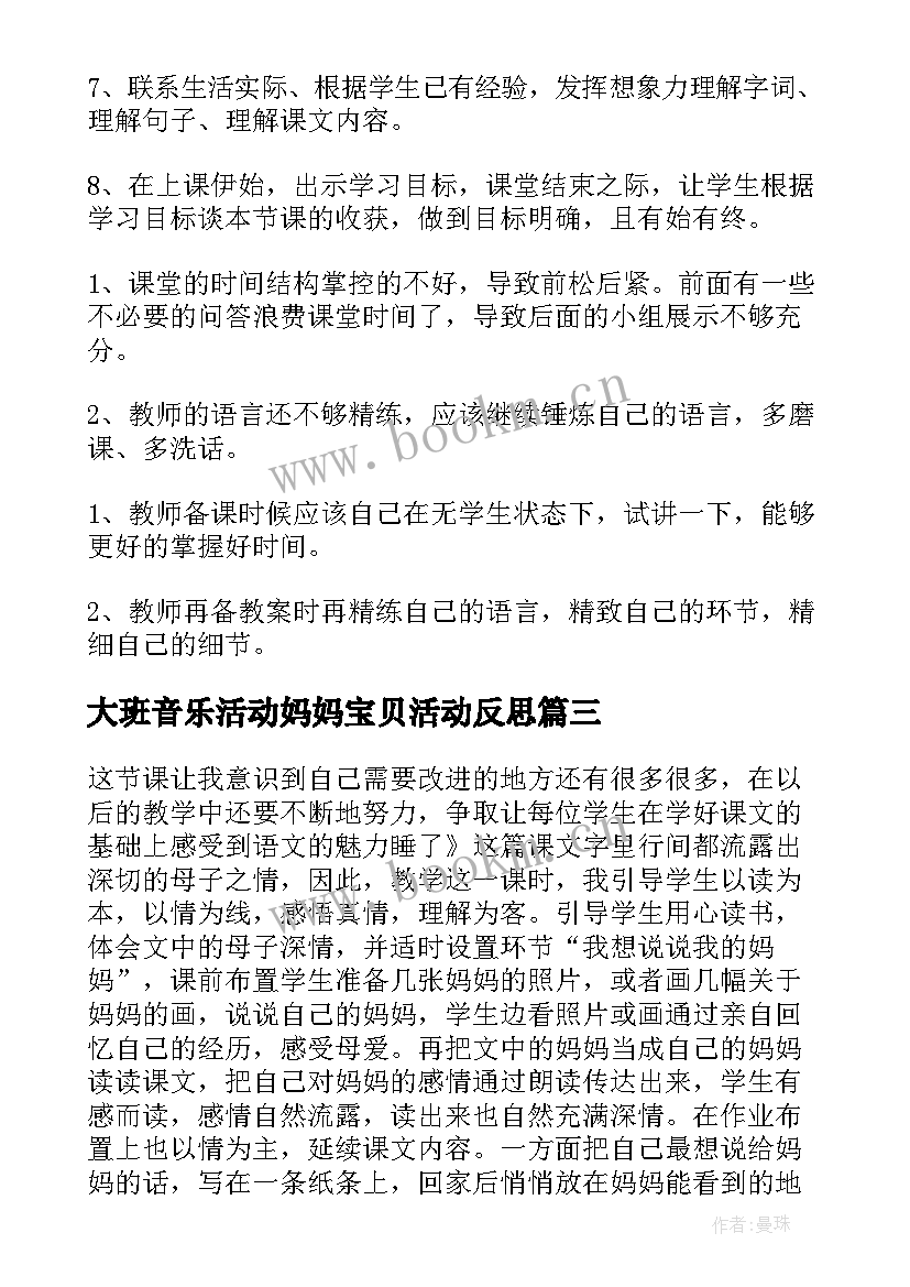 2023年大班音乐活动妈妈宝贝活动反思 妈妈睡了教学反思(优秀8篇)