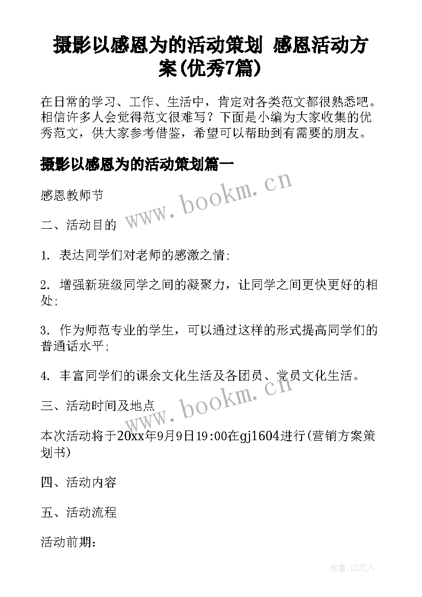 摄影以感恩为的活动策划 感恩活动方案(优秀7篇)