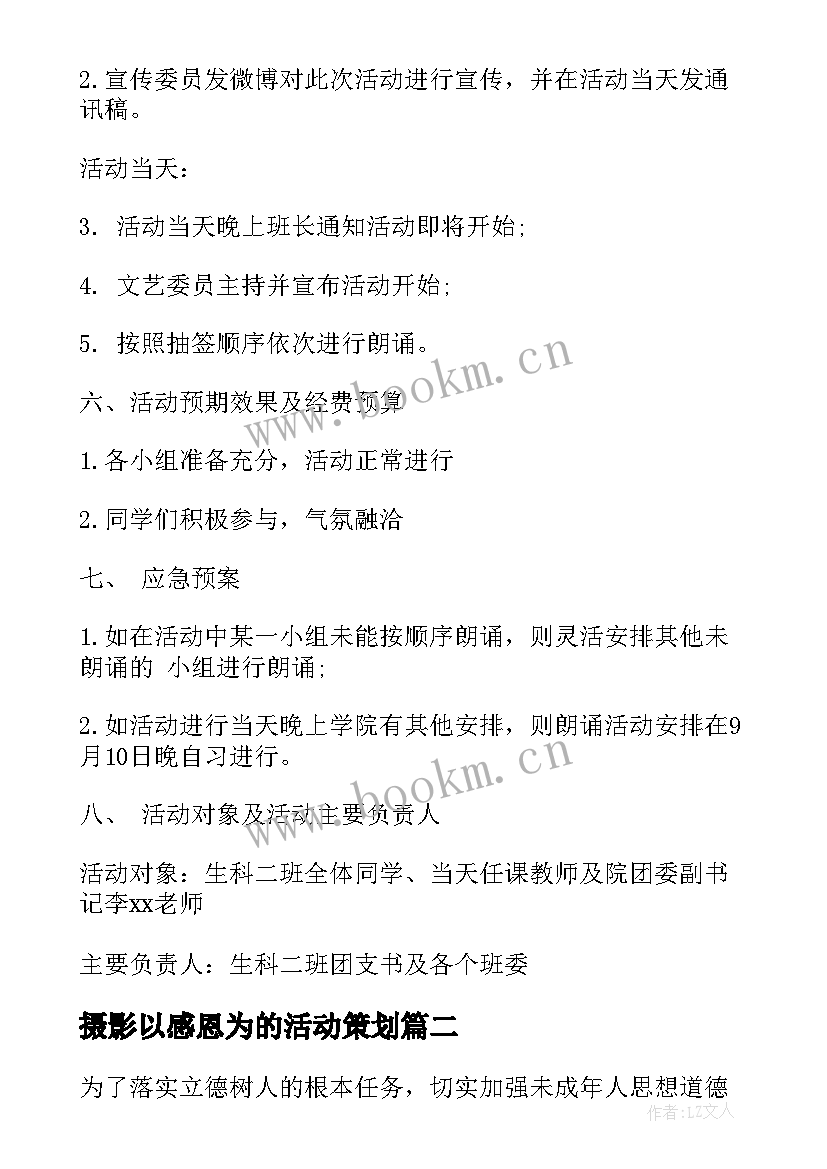 摄影以感恩为的活动策划 感恩活动方案(优秀7篇)