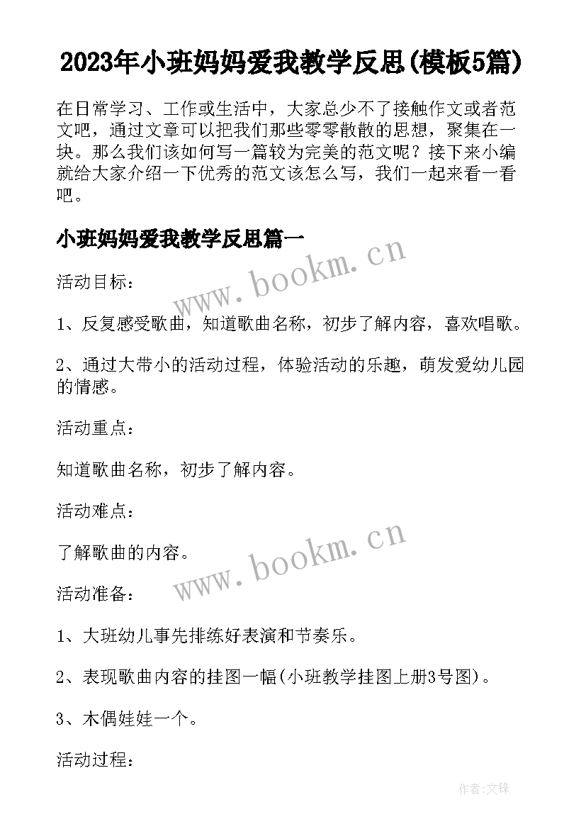 2023年小班妈妈爱我教学反思(模板5篇)