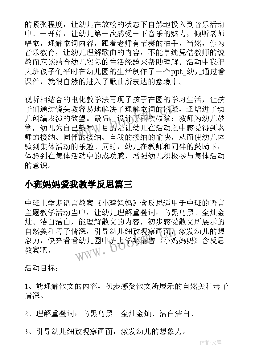 2023年小班妈妈爱我教学反思(模板5篇)