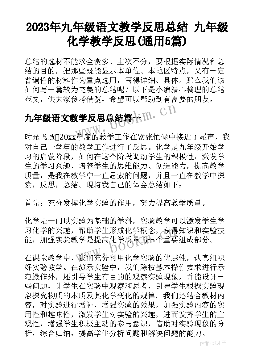 2023年九年级语文教学反思总结 九年级化学教学反思(通用5篇)