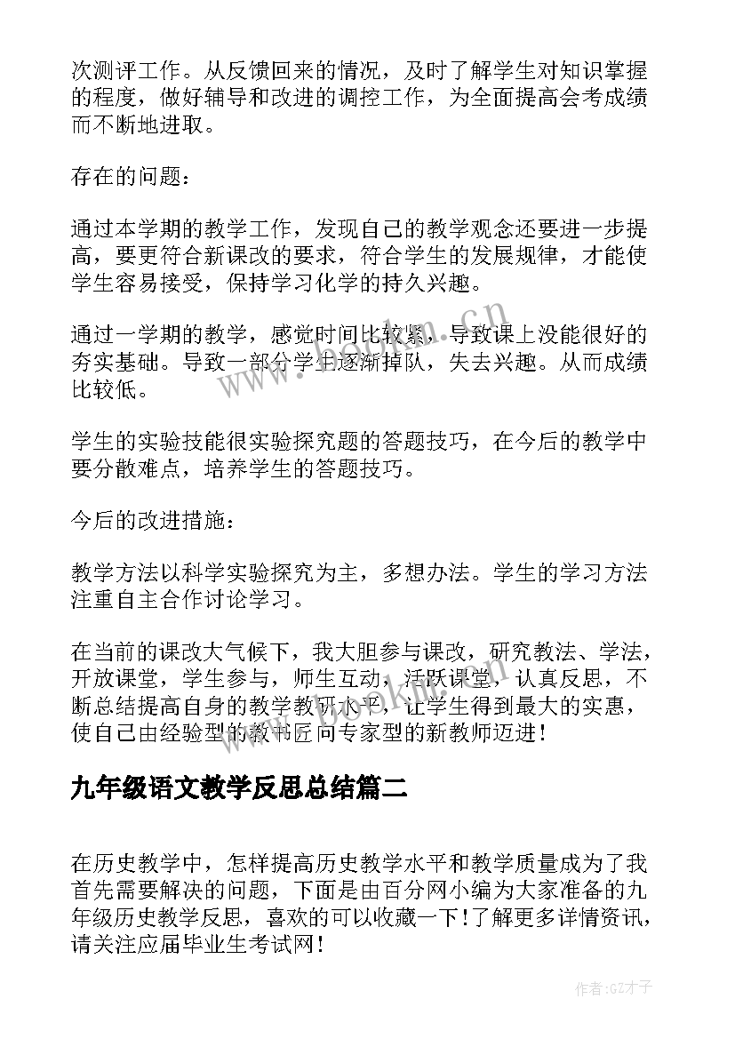 2023年九年级语文教学反思总结 九年级化学教学反思(通用5篇)