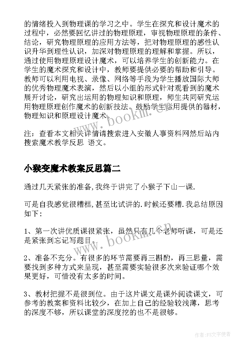 小猴变魔术教案反思 魔术教学反思(通用7篇)