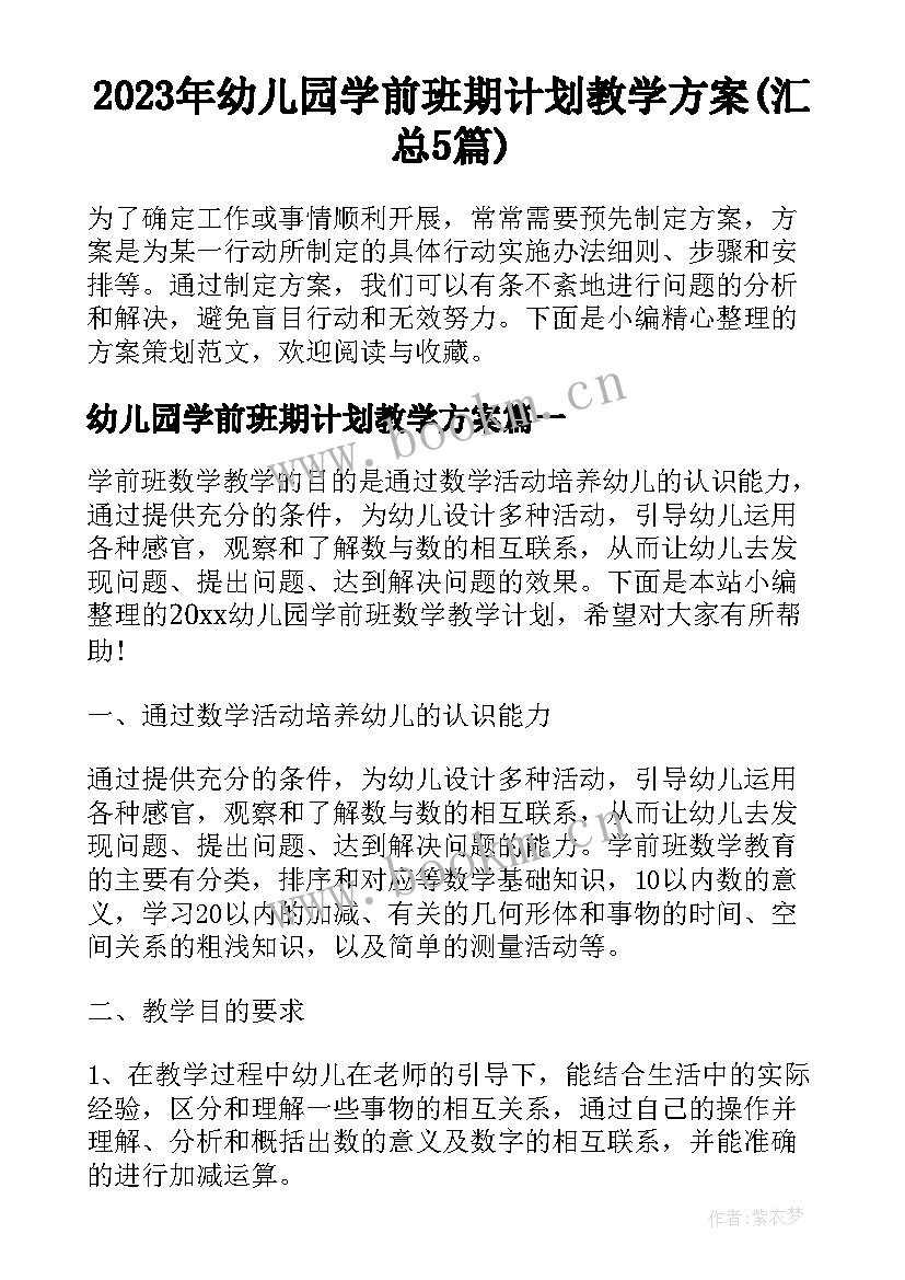 2023年幼儿园学前班期计划教学方案(汇总5篇)