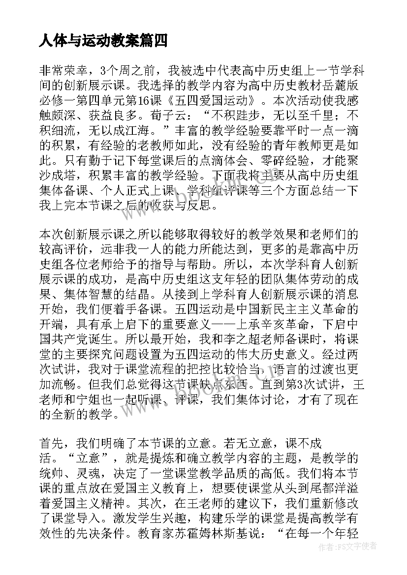 最新人体与运动教案(大全5篇)