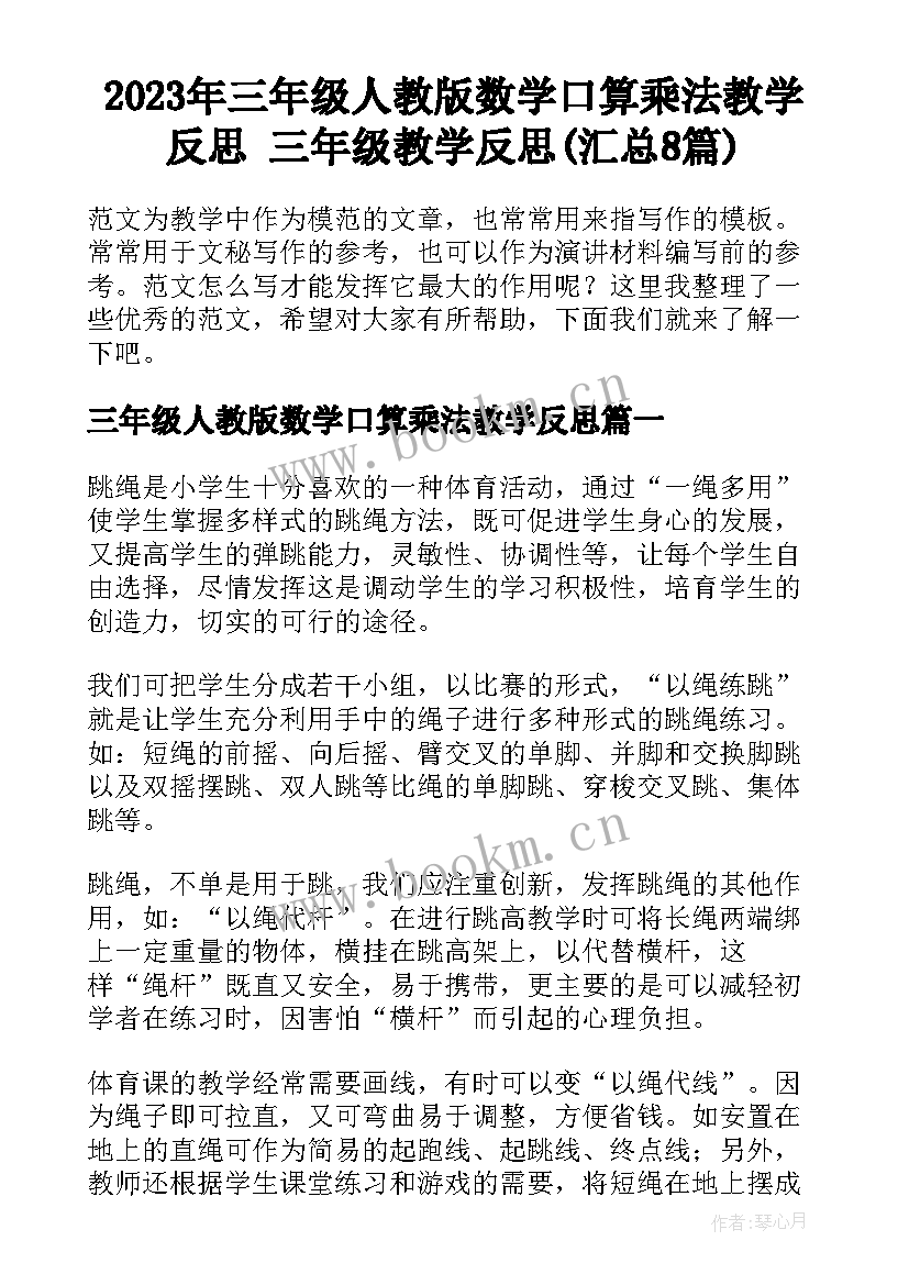 2023年三年级人教版数学口算乘法教学反思 三年级教学反思(汇总8篇)