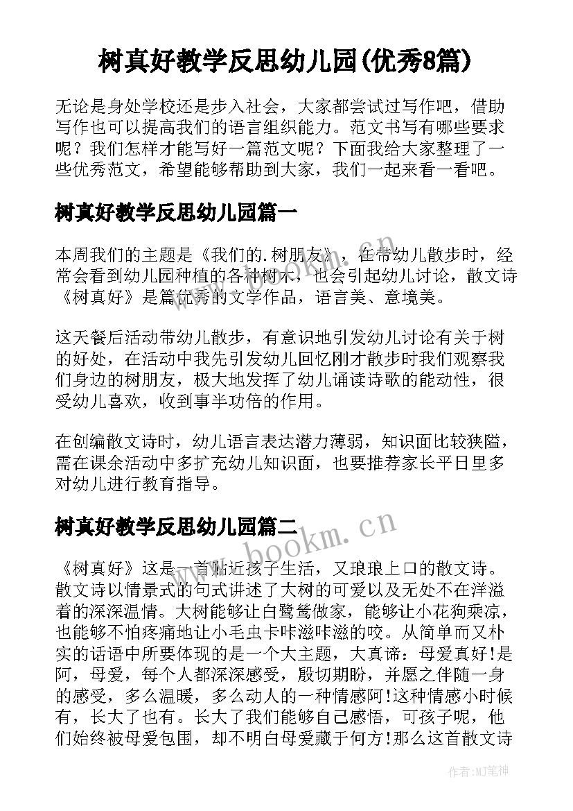 树真好教学反思幼儿园(优秀8篇)