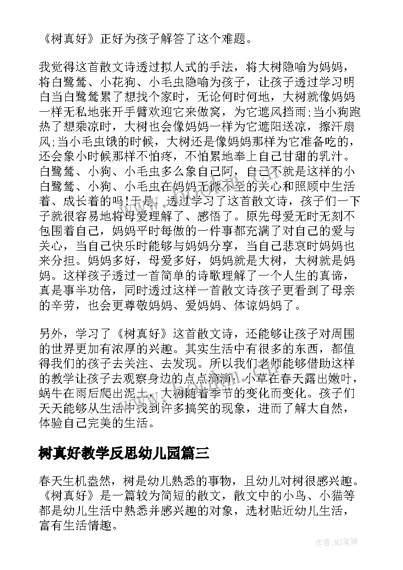 树真好教学反思幼儿园(优秀8篇)