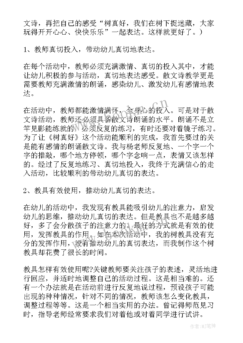 树真好教学反思幼儿园(优秀8篇)