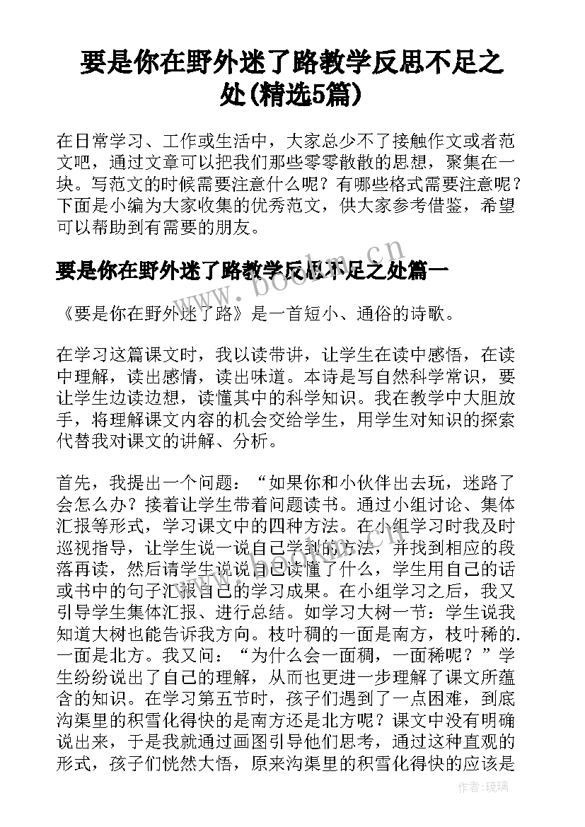 要是你在野外迷了路教学反思不足之处(精选5篇)