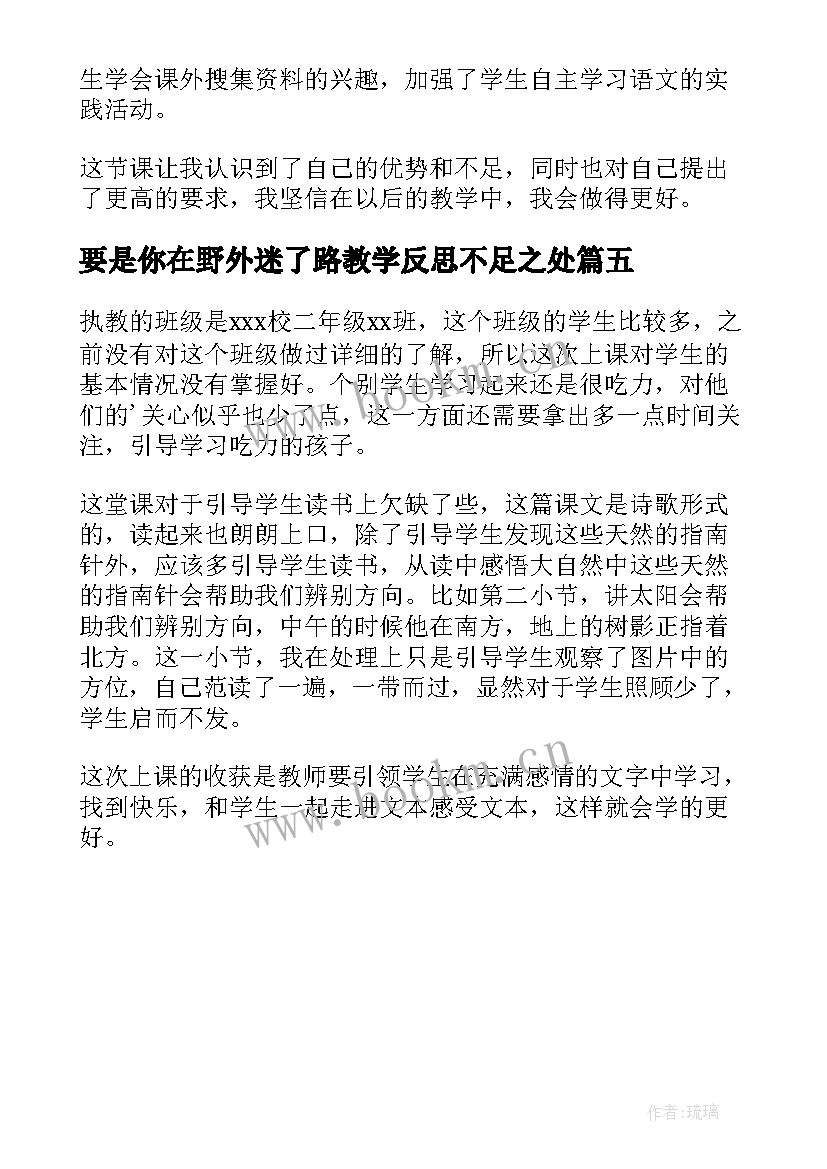 要是你在野外迷了路教学反思不足之处(精选5篇)