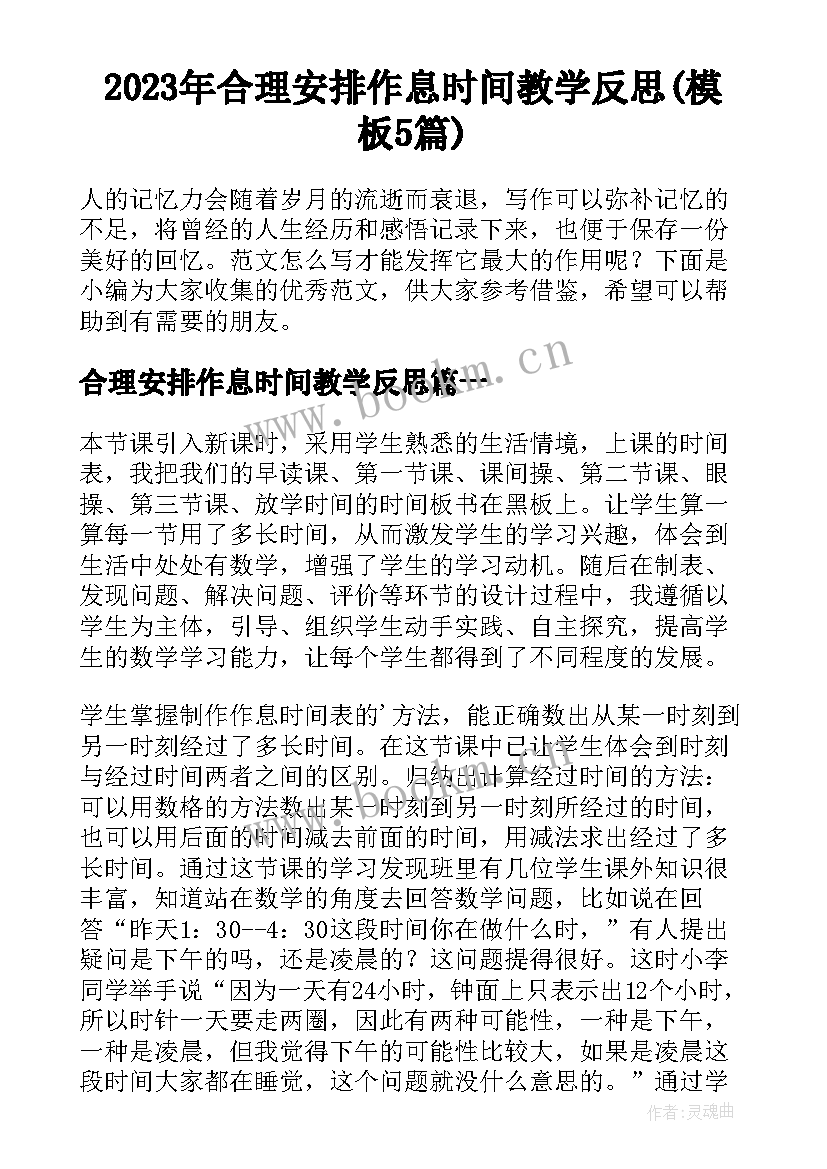 2023年合理安排作息时间教学反思(模板5篇)