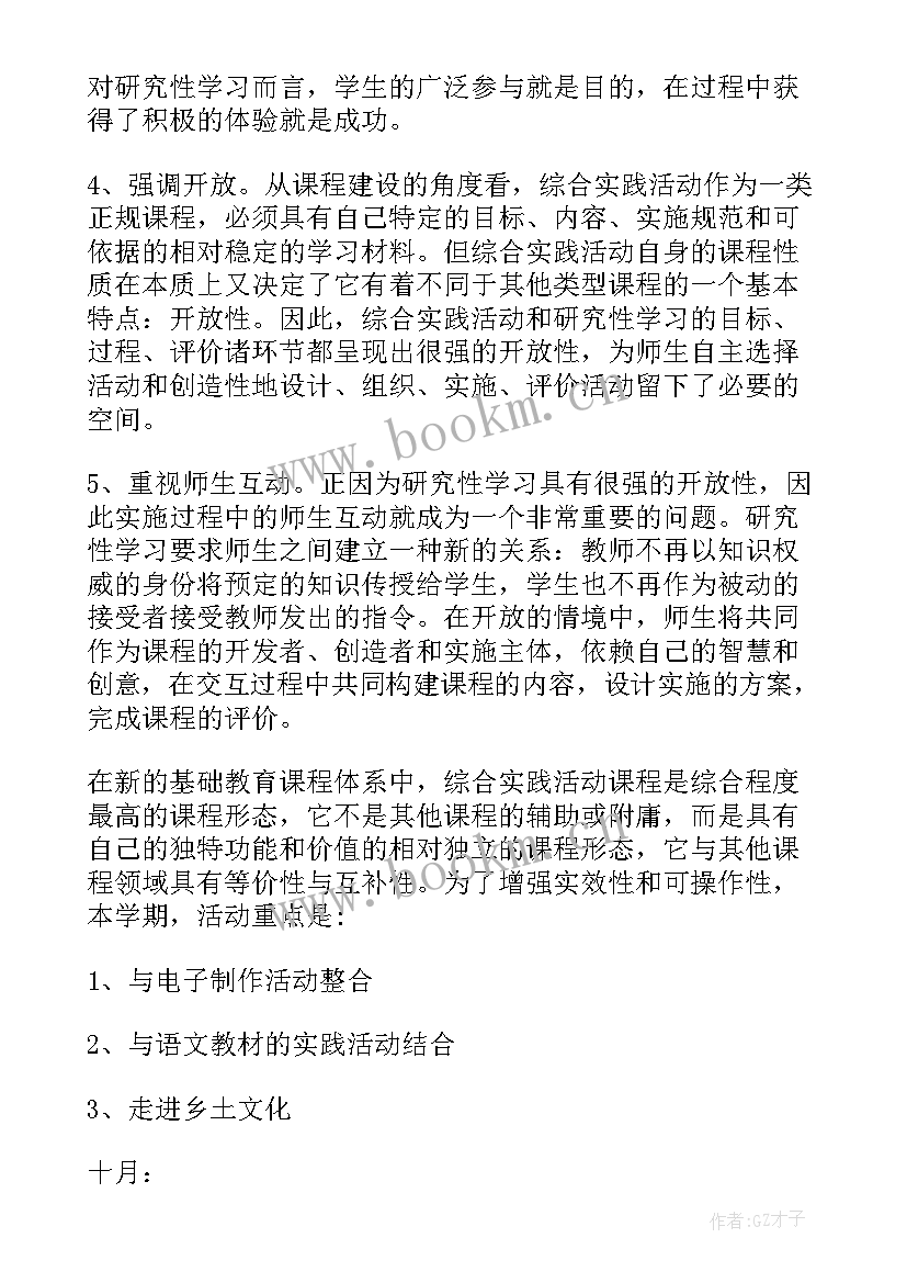 2023年六年级上学期综合实践计划(优秀5篇)