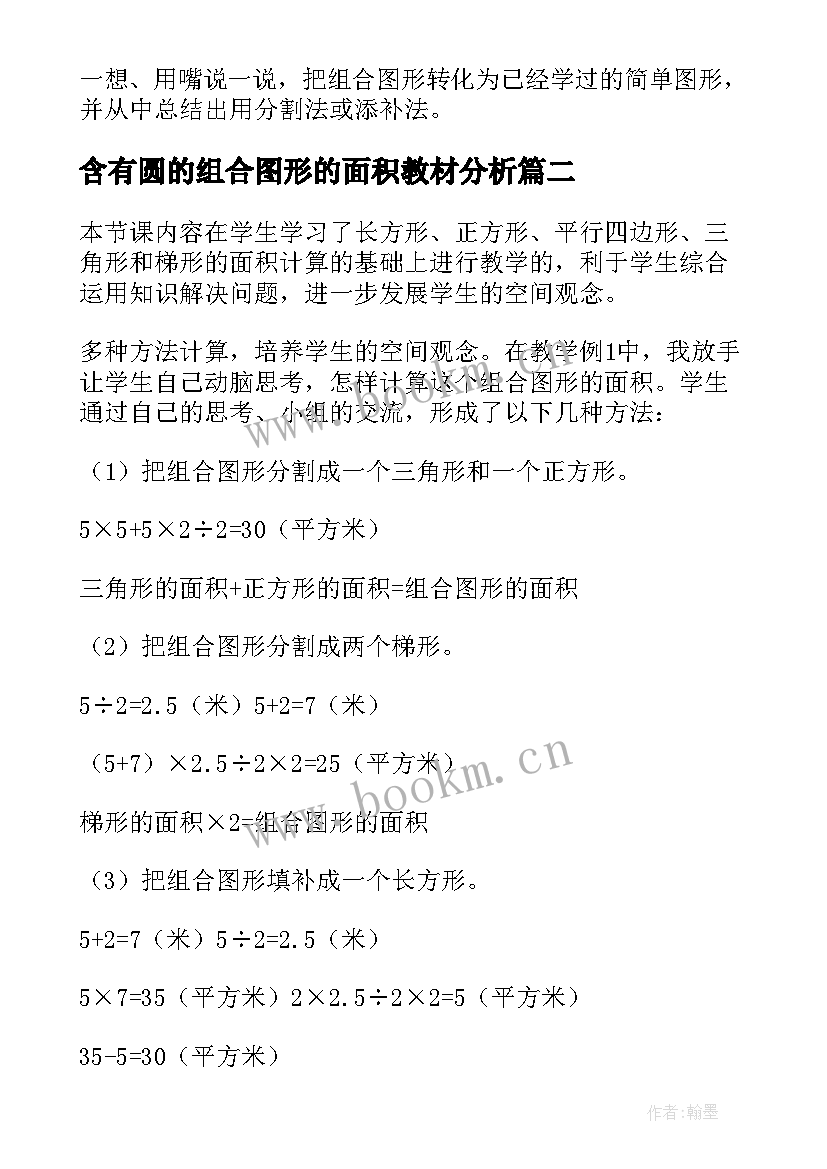 含有圆的组合图形的面积教材分析 组合图形的面积教学反思(通用5篇)