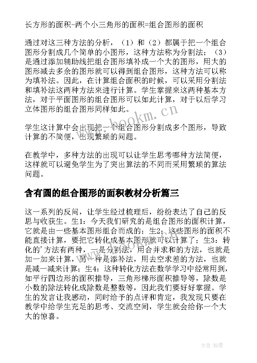 含有圆的组合图形的面积教材分析 组合图形的面积教学反思(通用5篇)