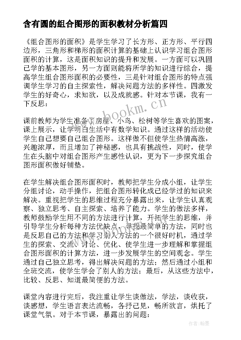 含有圆的组合图形的面积教材分析 组合图形的面积教学反思(通用5篇)