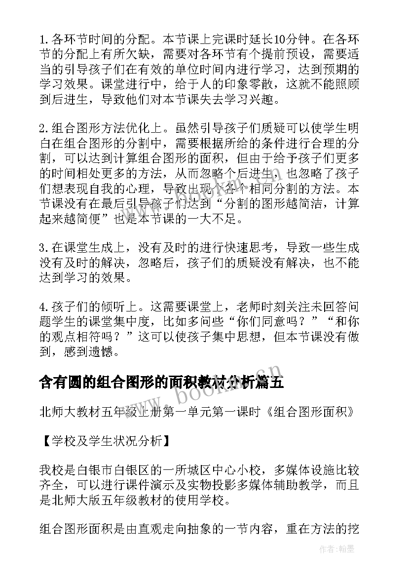 含有圆的组合图形的面积教材分析 组合图形的面积教学反思(通用5篇)