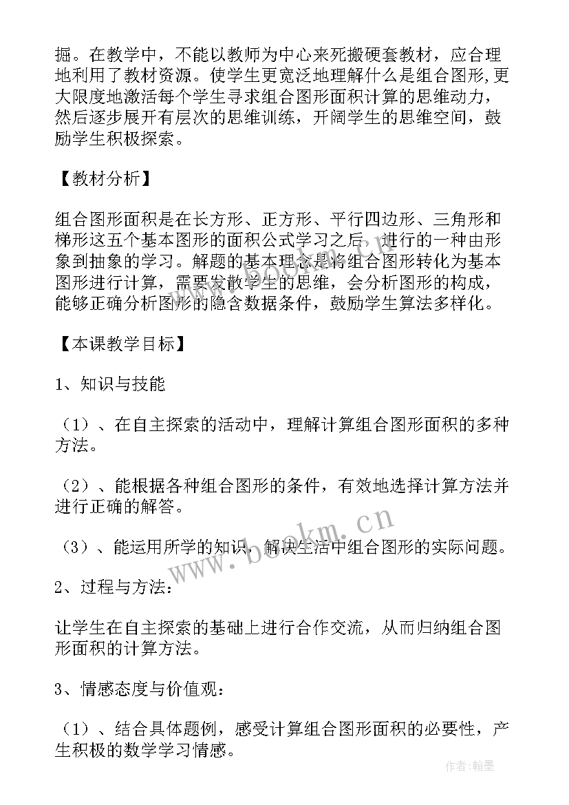 含有圆的组合图形的面积教材分析 组合图形的面积教学反思(通用5篇)