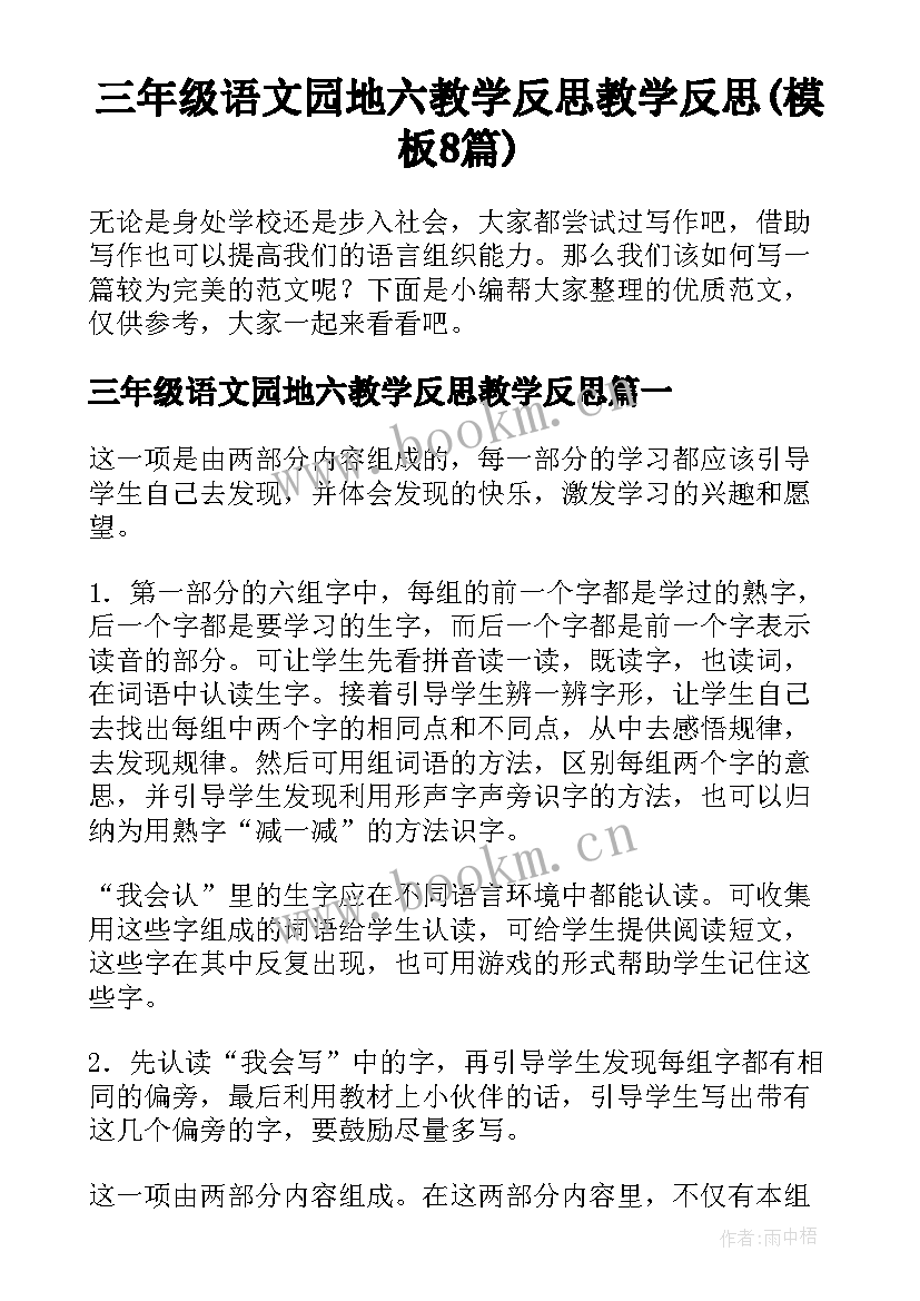 三年级语文园地六教学反思教学反思(模板8篇)