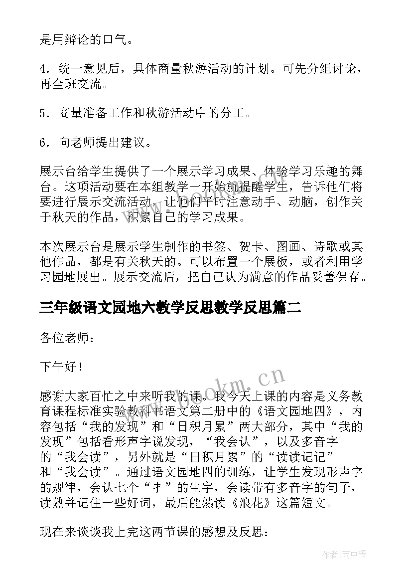 三年级语文园地六教学反思教学反思(模板8篇)