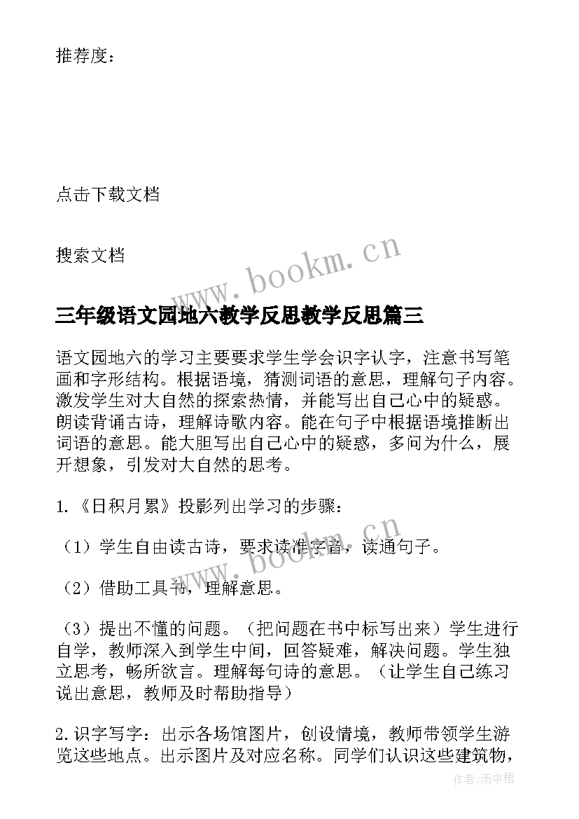 三年级语文园地六教学反思教学反思(模板8篇)