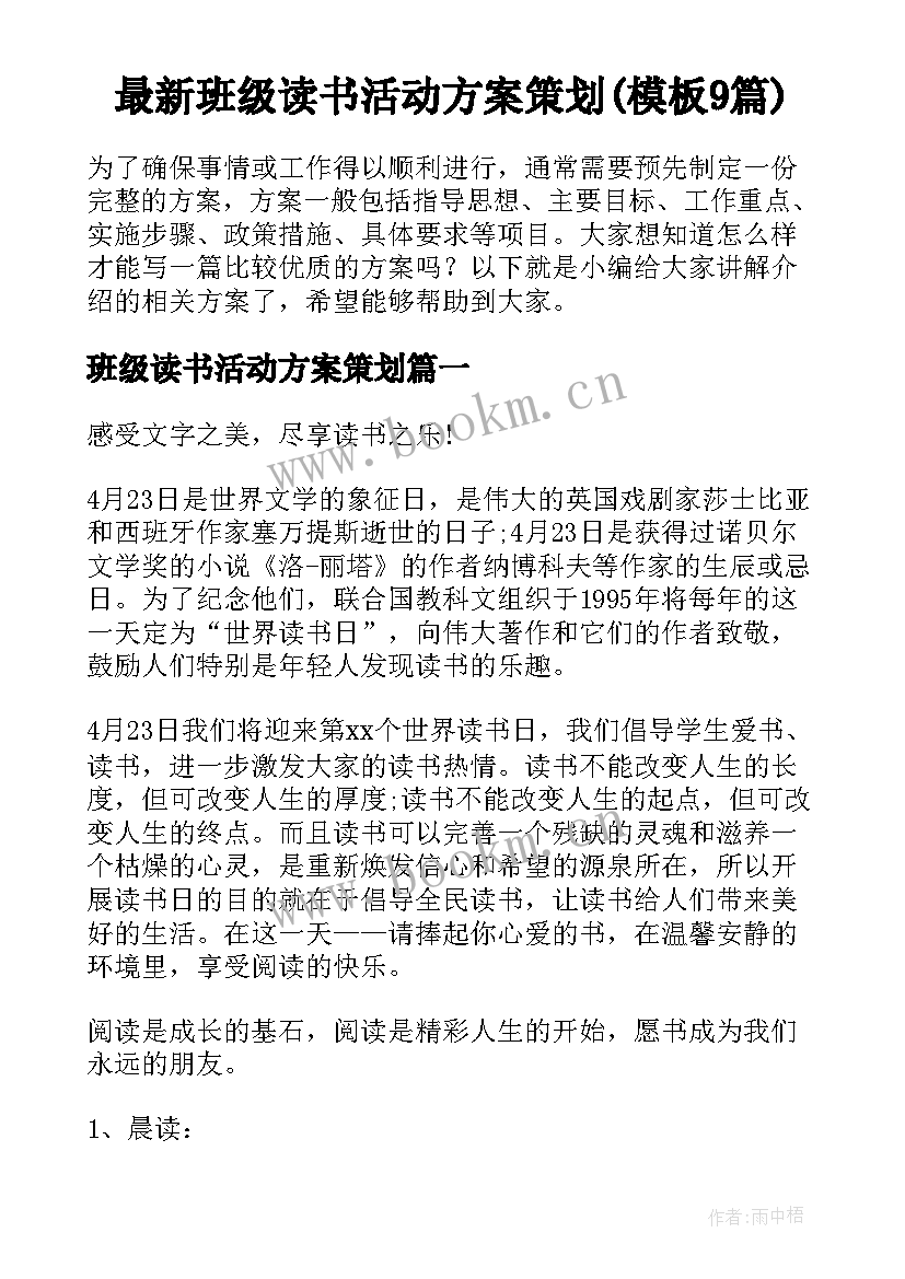 最新班级读书活动方案策划(模板9篇)