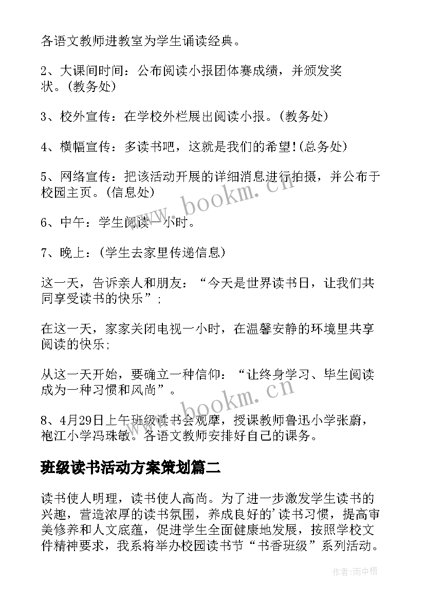 最新班级读书活动方案策划(模板9篇)