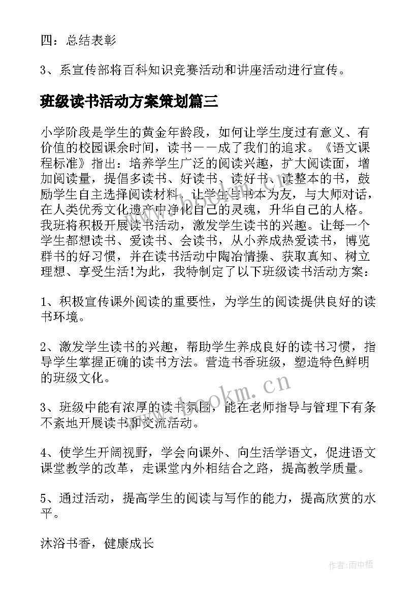 最新班级读书活动方案策划(模板9篇)