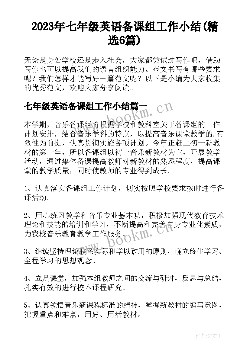 2023年七年级英语备课组工作小结(精选6篇)