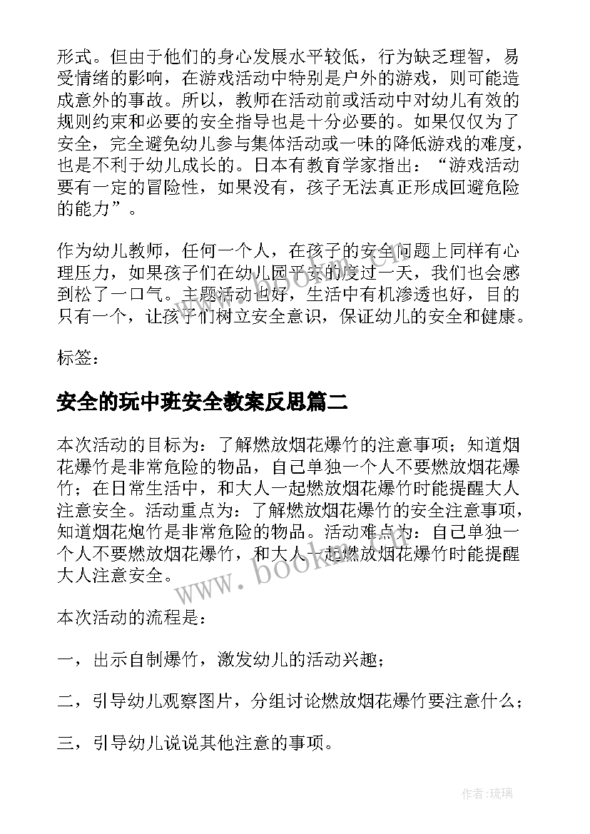 最新安全的玩中班安全教案反思(优秀6篇)