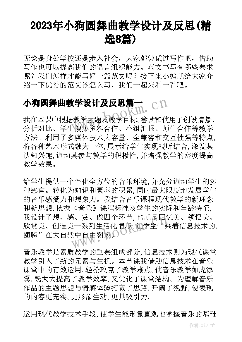 2023年小狗圆舞曲教学设计及反思(精选8篇)