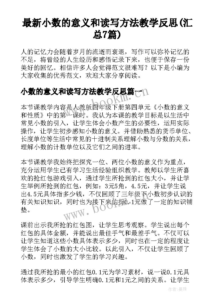 最新小数的意义和读写方法教学反思(汇总7篇)