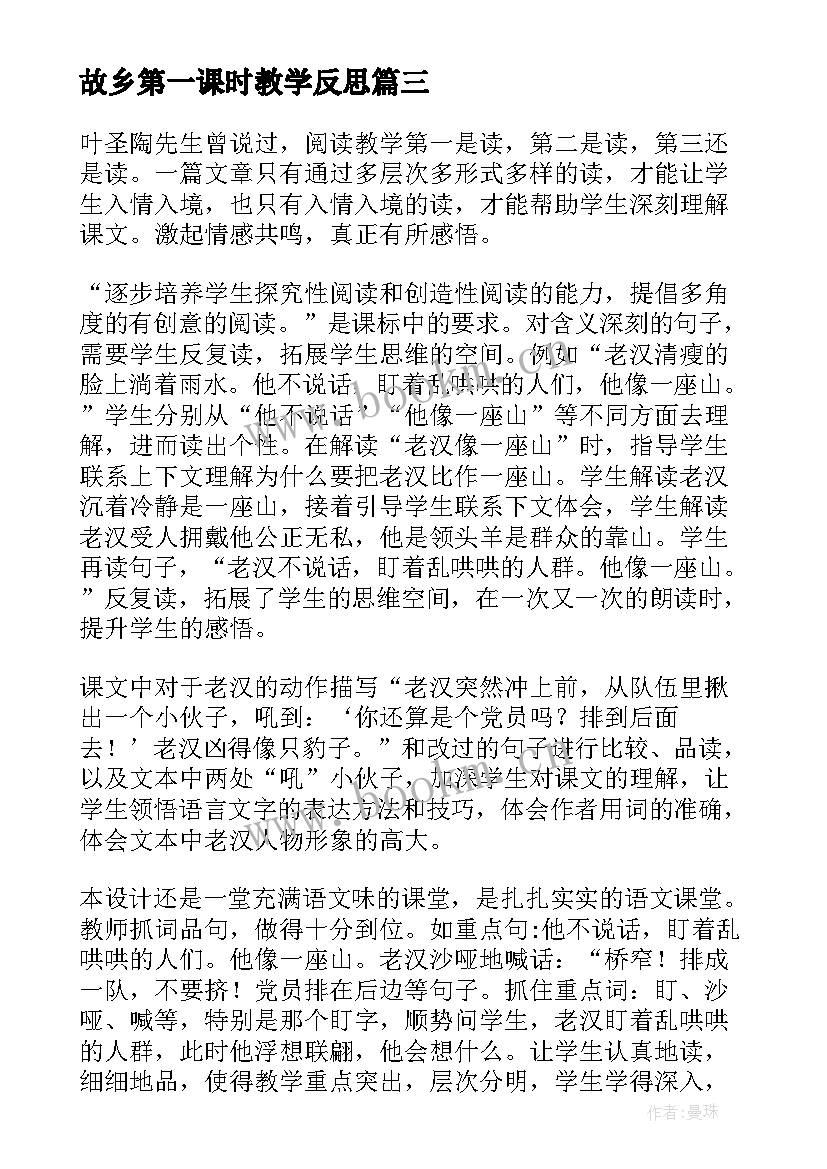 最新故乡第一课时教学反思(优质9篇)