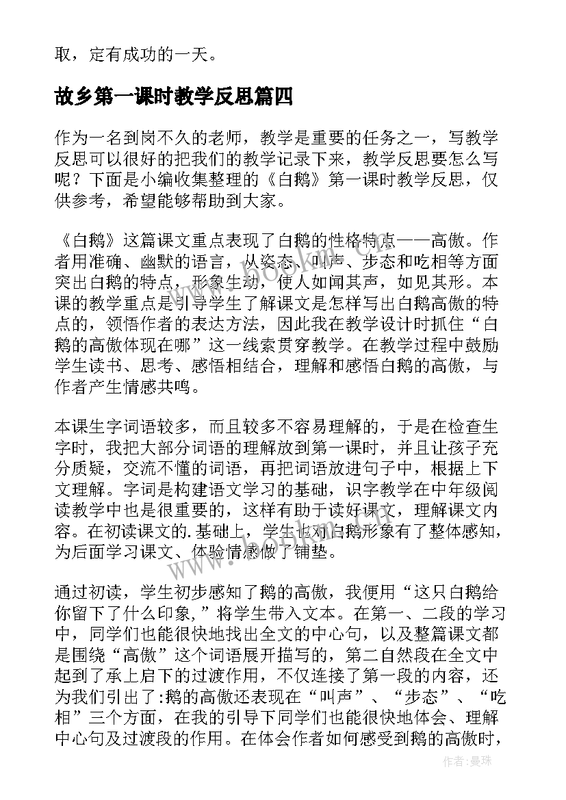 最新故乡第一课时教学反思(优质9篇)