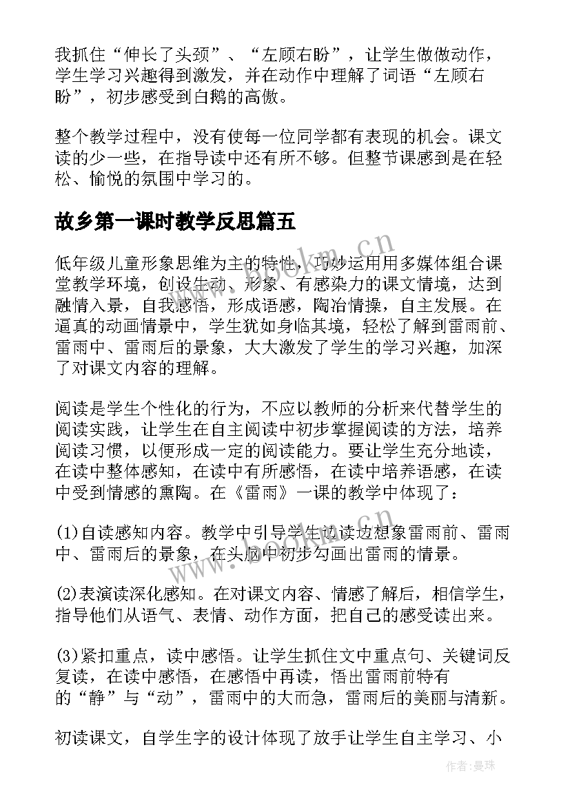 最新故乡第一课时教学反思(优质9篇)