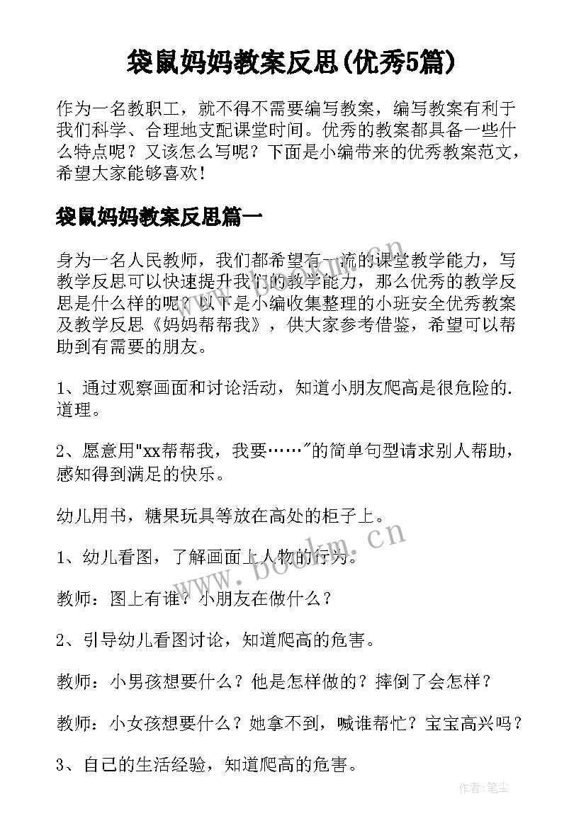 袋鼠妈妈教案反思(优秀5篇)