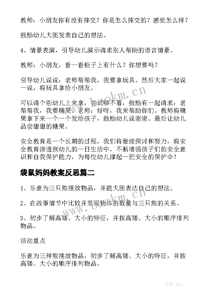 袋鼠妈妈教案反思(优秀5篇)