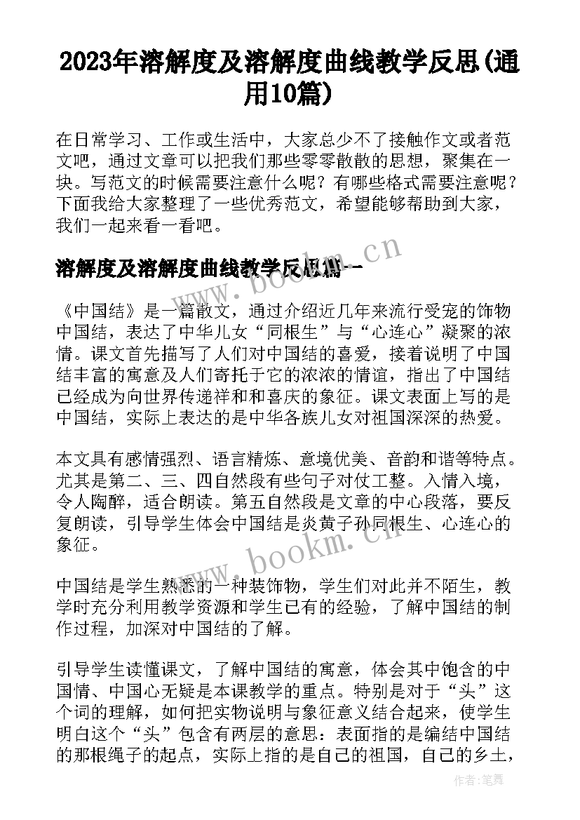 2023年溶解度及溶解度曲线教学反思(通用10篇)