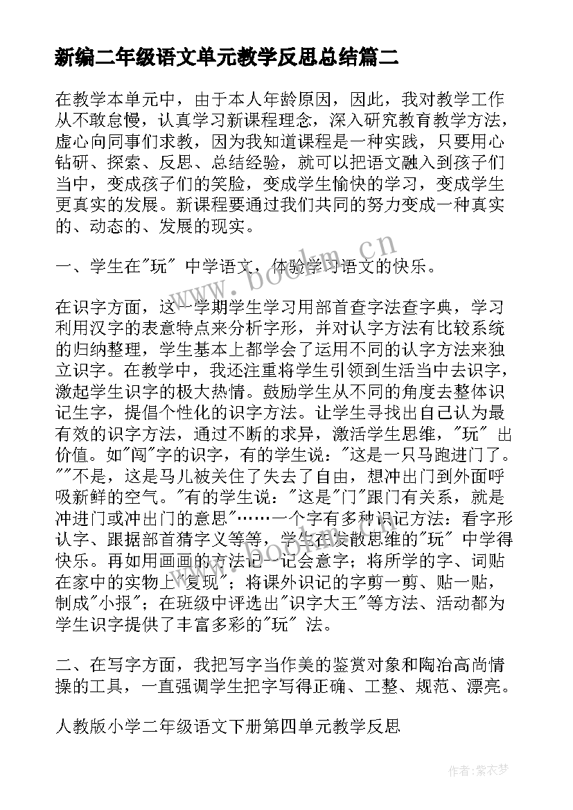 最新新编二年级语文单元教学反思总结 二年级语文第六单元教学反思(模板5篇)