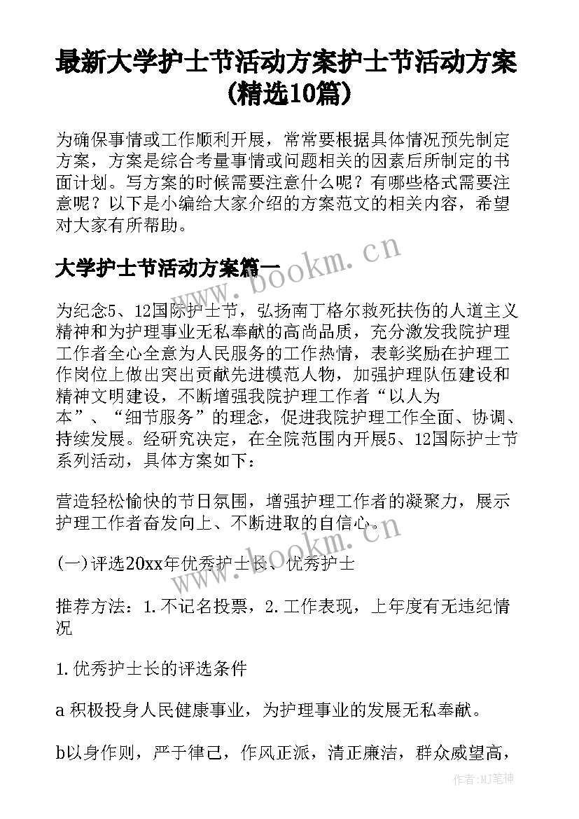 最新大学护士节活动方案 护士节活动方案(精选10篇)