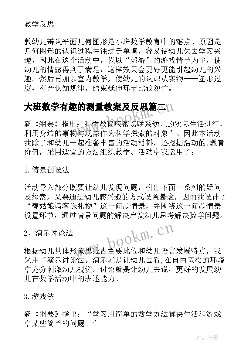 最新大班数学有趣的测量教案及反思(汇总5篇)