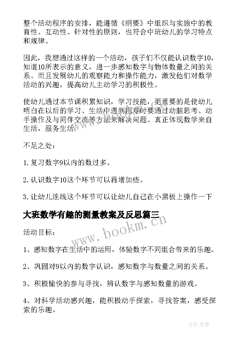 最新大班数学有趣的测量教案及反思(汇总5篇)