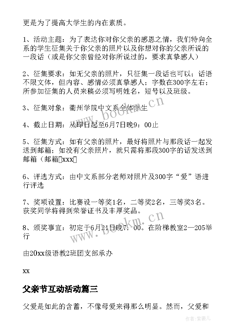 最新父亲节互动活动 父亲节活动方案(优秀8篇)