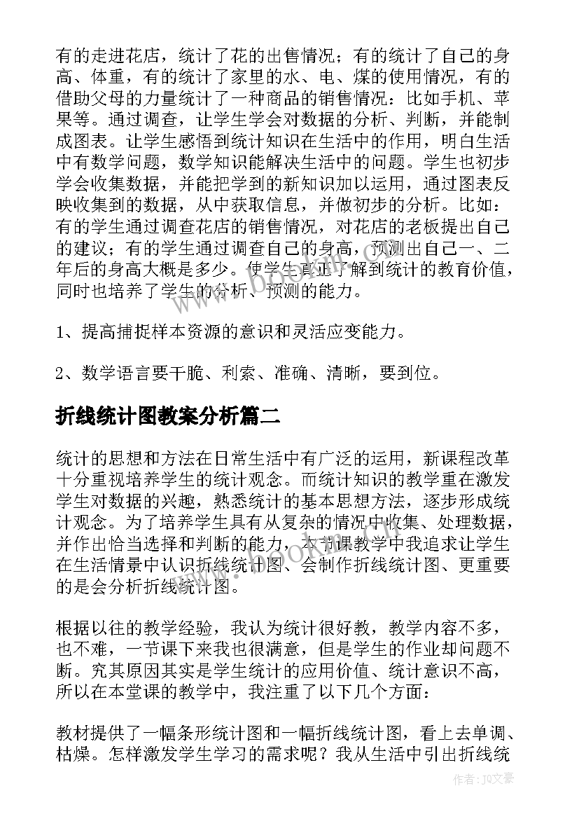 2023年折线统计图教案分析 折线统计图教学反思(实用7篇)