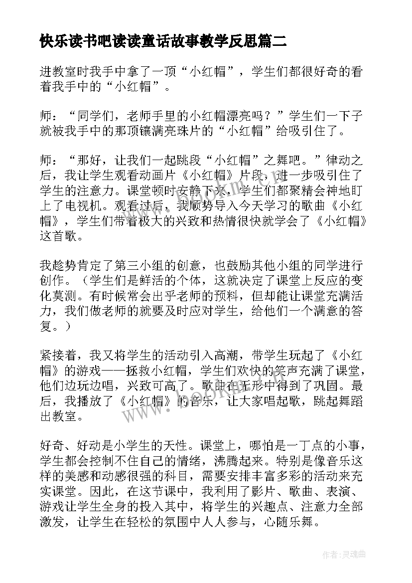 2023年快乐读书吧读读童话故事教学反思(优质5篇)