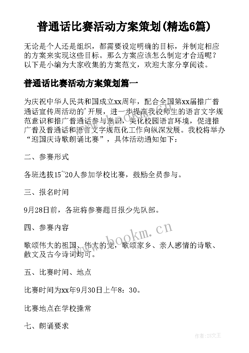 普通话比赛活动方案策划(精选6篇)